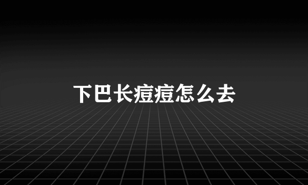 下巴长痘痘怎么去