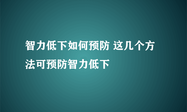 智力低下如何预防 这几个方法可预防智力低下