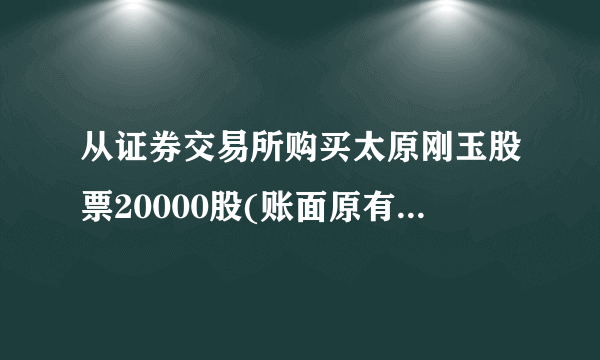 从证券交易所购买太原刚玉股票20000股(账面原有3500股,计35000元),款项通过交易所专项账户划拨