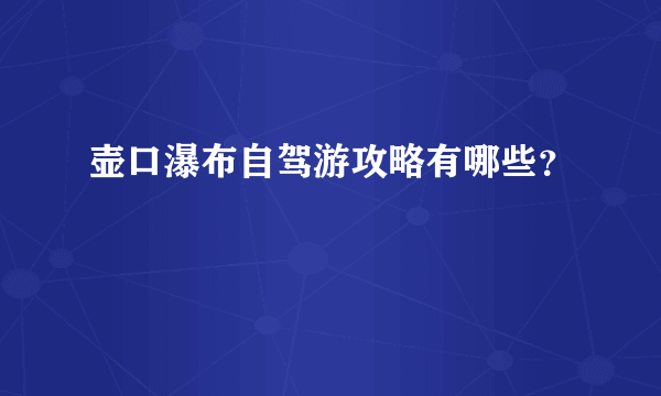 壶口瀑布自驾游攻略有哪些？