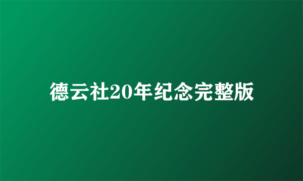 德云社20年纪念完整版