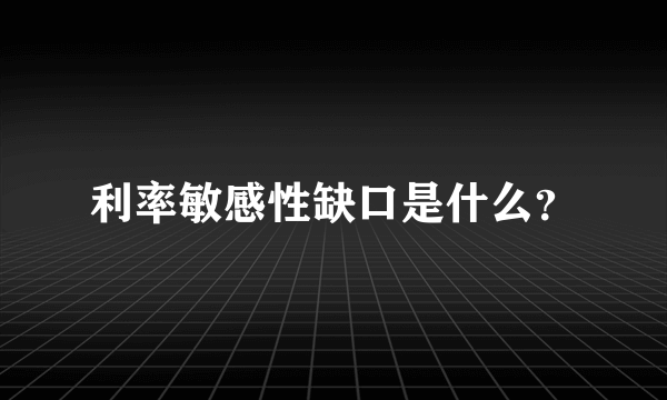 利率敏感性缺口是什么？