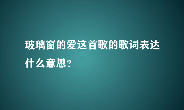 玻璃窗的爱这首歌的歌词表达什么意思？