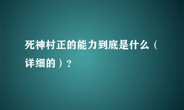 死神村正的能力到底是什么（详细的）？