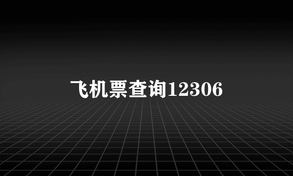 飞机票查询12306