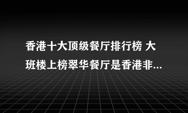 香港十大顶级餐厅排行榜 大班楼上榜翠华餐厅是香港非常有代表