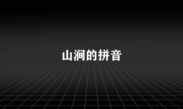 山涧的拼音