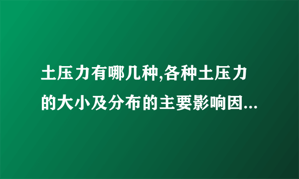 土压力有哪几种,各种土压力的大小及分布的主要影响因素是什么,如何计算?