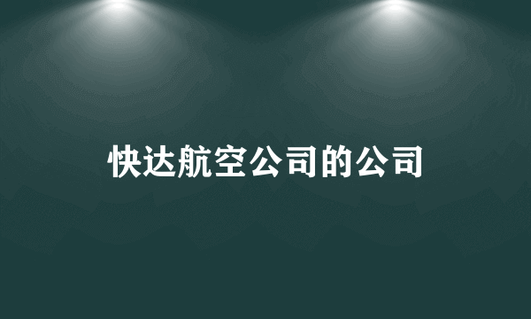 快达航空公司的公司