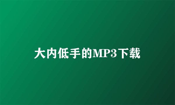 大内低手的MP3下载