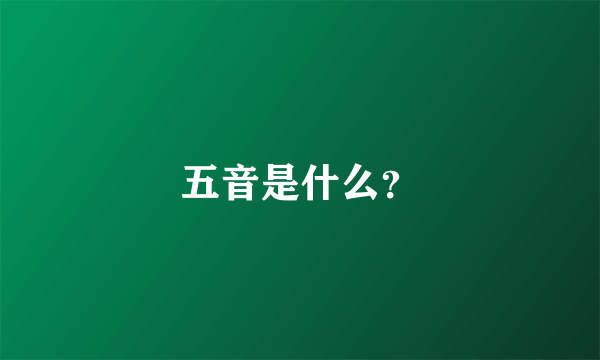 五音是什么？