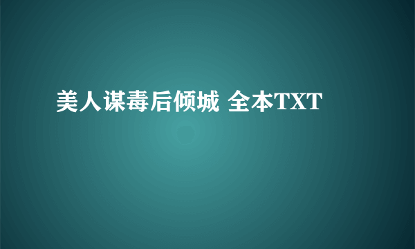 美人谋毒后倾城 全本TXT