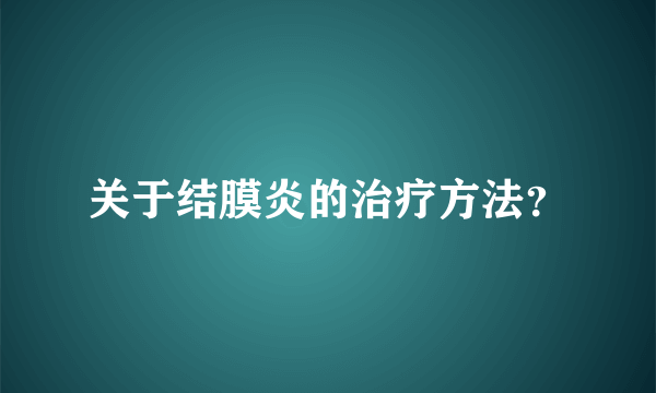 关于结膜炎的治疗方法？