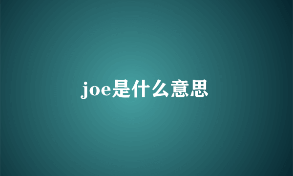 joe是什么意思