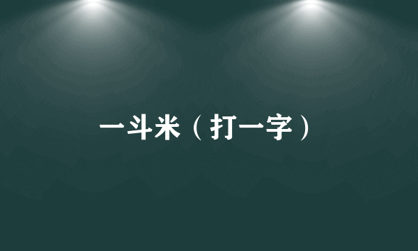 一斗米（打一字）