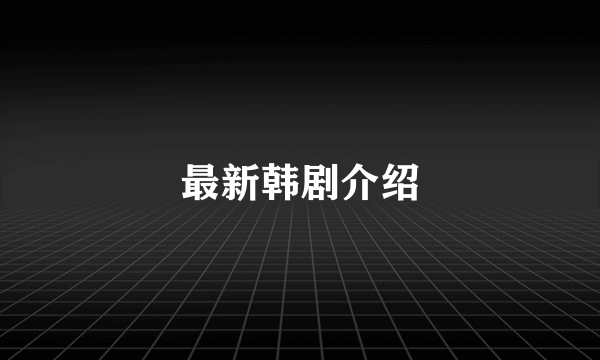 最新韩剧介绍