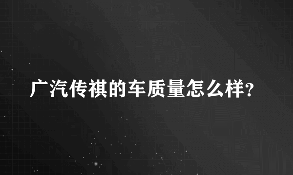 广汽传祺的车质量怎么样？