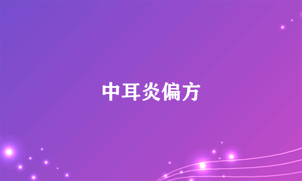 中耳炎偏方