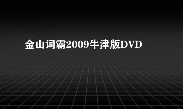 金山词霸2009牛津版DVD