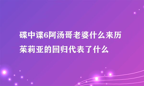 碟中谍6阿汤哥老婆什么来历 茱莉亚的回归代表了什么