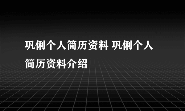 巩俐个人简历资料 巩俐个人简历资料介绍