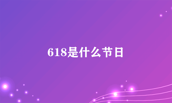 618是什么节日