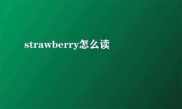 strawberry怎么读