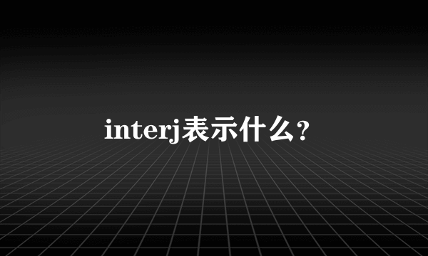 interj表示什么？