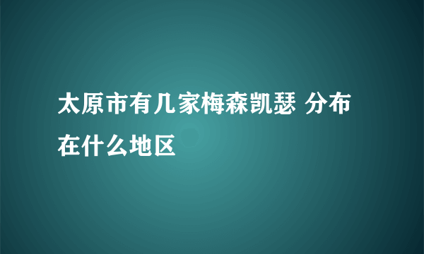 太原市有几家梅森凯瑟 分布在什么地区