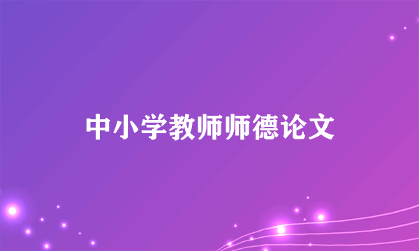 中小学教师师德论文