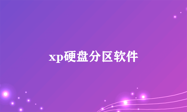 xp硬盘分区软件