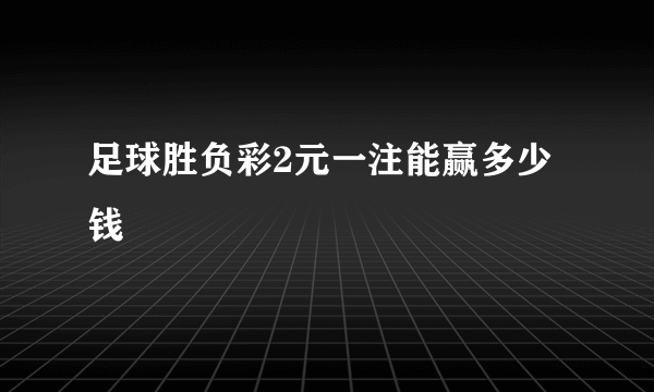 足球胜负彩2元一注能赢多少钱