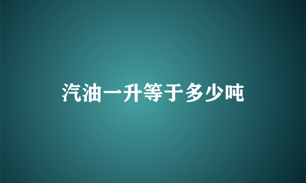 汽油一升等于多少吨