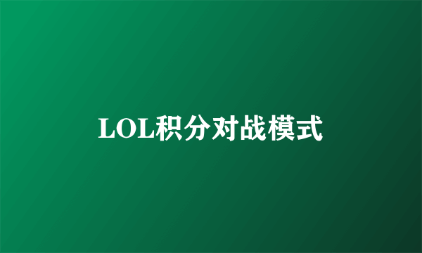 LOL积分对战模式