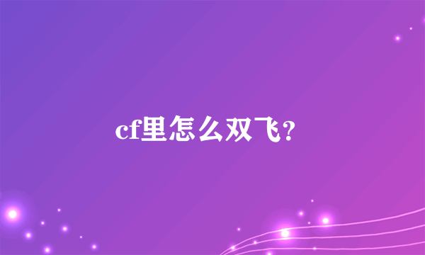 cf里怎么双飞？