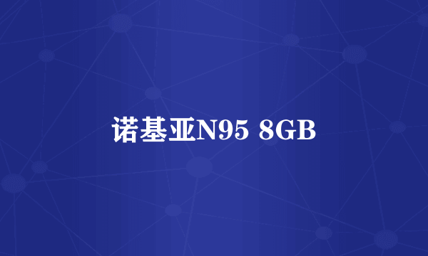 诺基亚N95 8GB