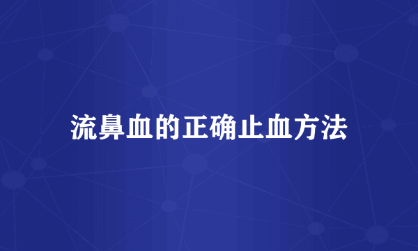 流鼻血的正确止血方法