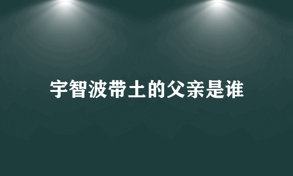 宇智波带土的父亲是谁