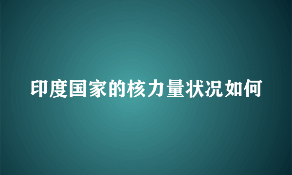 印度国家的核力量状况如何