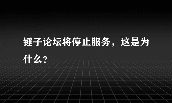 锤子论坛将停止服务，这是为什么？