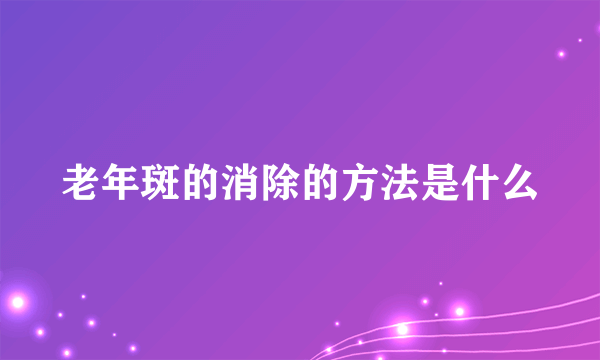 老年斑的消除的方法是什么