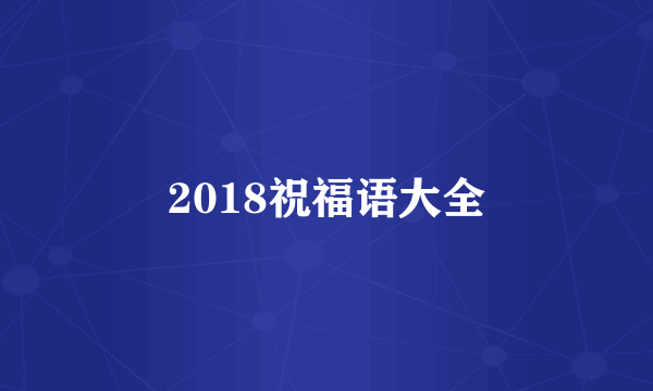 2018祝福语大全