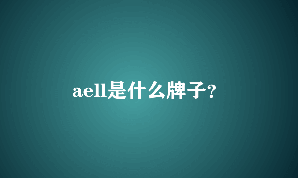 aell是什么牌子？