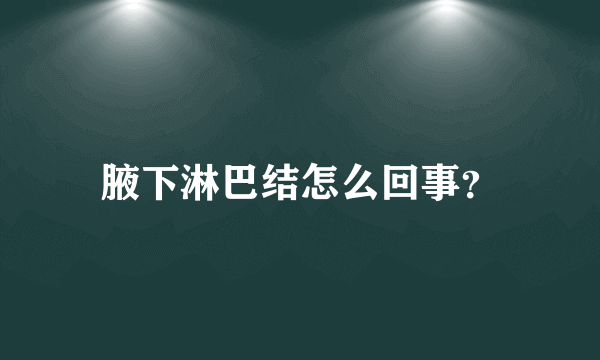 腋下淋巴结怎么回事？