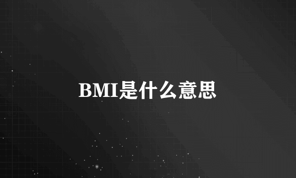 BMI是什么意思