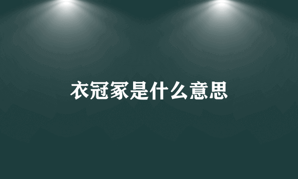 衣冠冢是什么意思