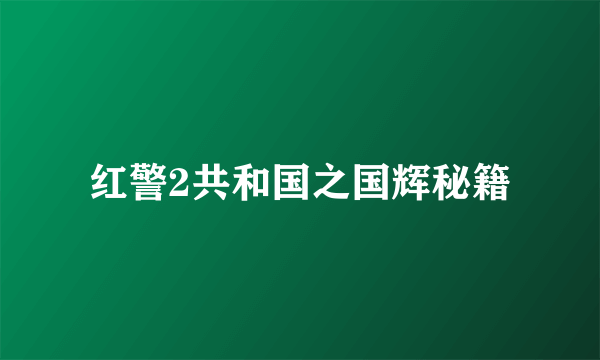 红警2共和国之国辉秘籍