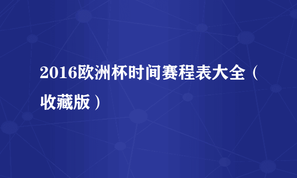 2016欧洲杯时间赛程表大全（收藏版）