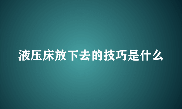 液压床放下去的技巧是什么