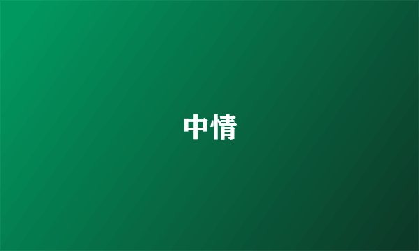 中情